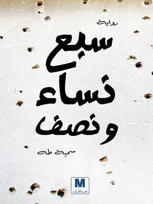 cover image of سبع نساء ونصف